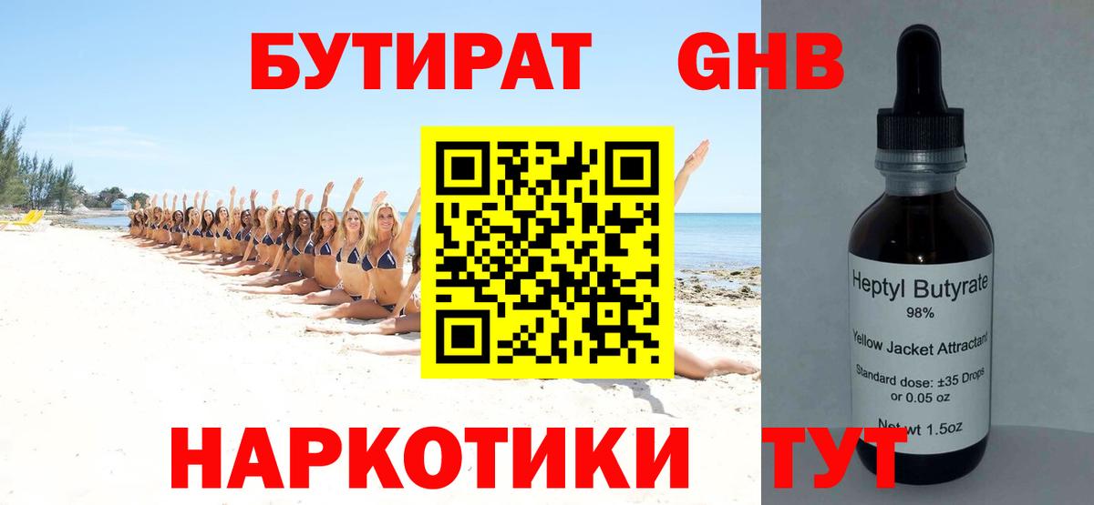 Бутират GHB Нефтекамск